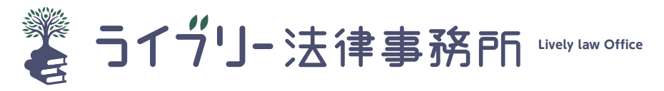 ライブリー法律事務所