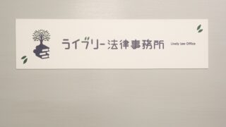 ライブリー法律事務所は、9月下旬より営業を開始いたします。